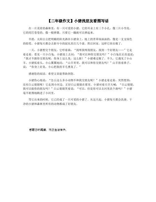【二年级作文】小猪找朋友看图写话
