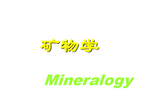 大学课件-矿物学(完整)