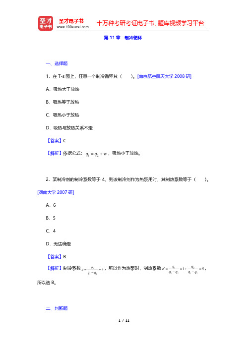 沈维道《工程热力学》(第4版)名校考研真题-制冷循环(圣才出品)