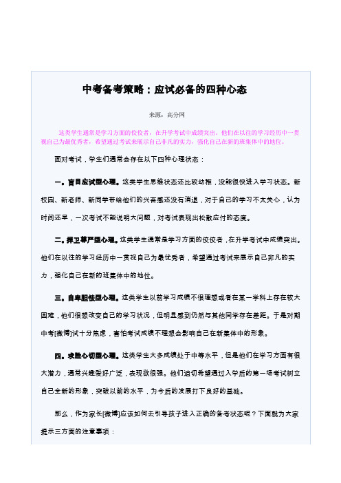 中考备考策略：应试必备的四种心态