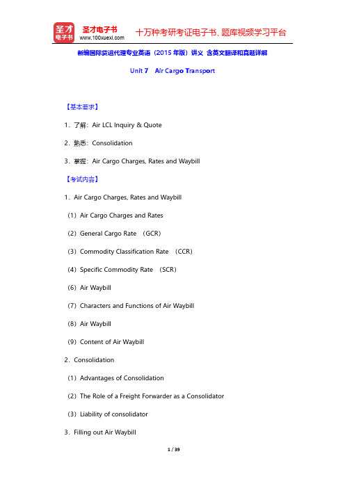 新编国际货运代理专业英语(2015年版)讲义 含英文翻译和真题详解(Unit 7 Air Cargo