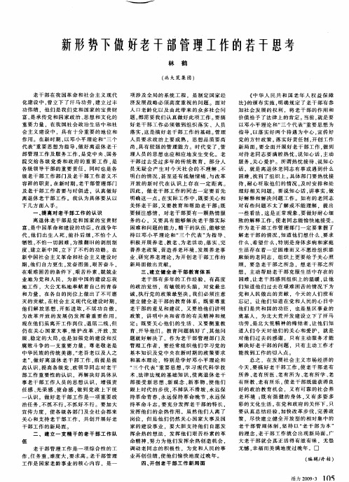 新形势下做好老干部管理工作的若干思考