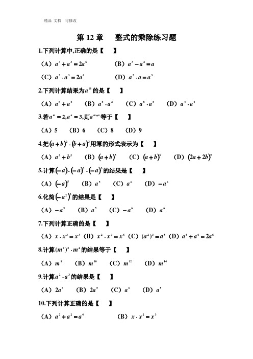 华东师大版八年级数学上册第12章整式的乘除 练习题