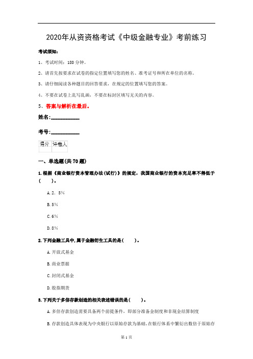 2020年从资资格考试《中级金融专业》考前练习(第80套)