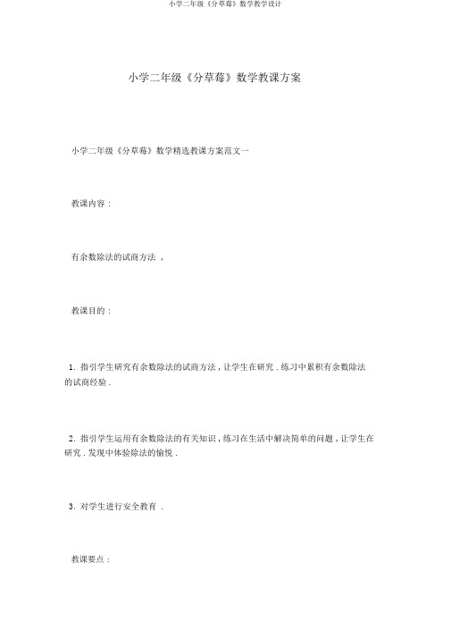 小学二年级《分草莓》数学教学设计