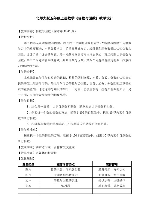 倍数与因数教学设计