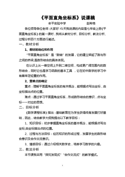 平面直角坐标系说课稿