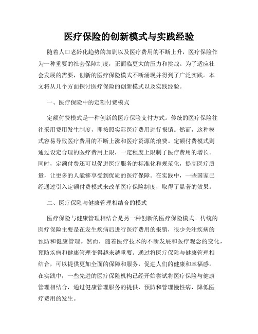 医疗保险的创新模式与实践经验