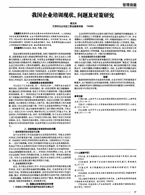 我国企业培训现状、问题及对策研究