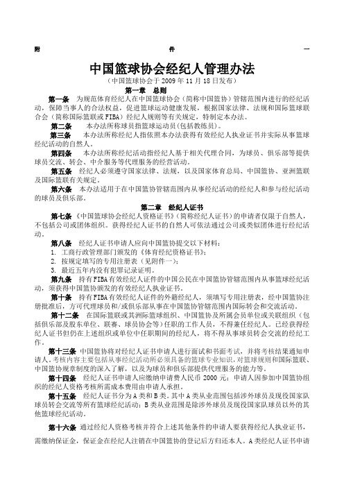 中国篮球协会经纪人管理办法