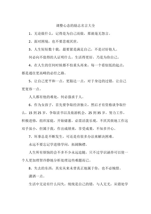 调整心态的励志名言大全