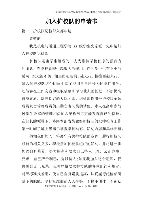 加入护校队的申请书