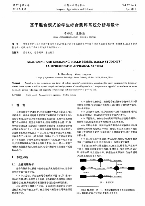 基于混合模式的学生综合测评系统分析与设计