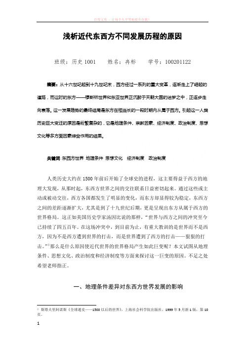 浅析近代东西方衰落与兴起的原因