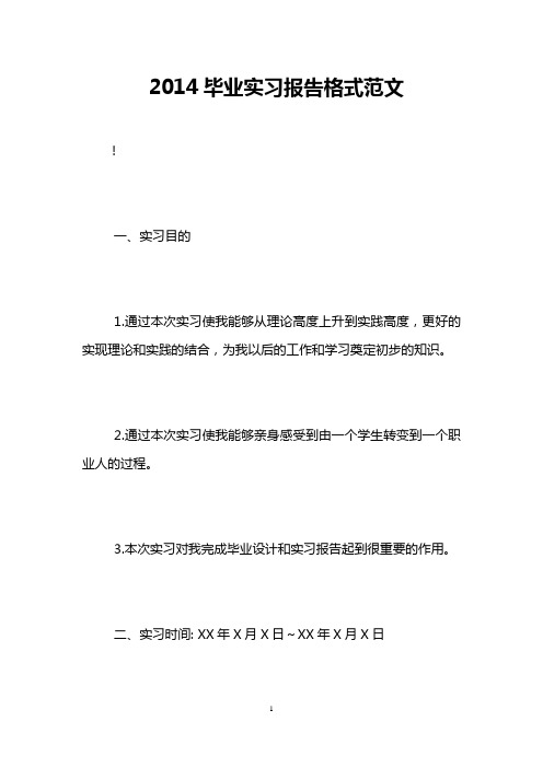 2014毕业实习报告格式范文