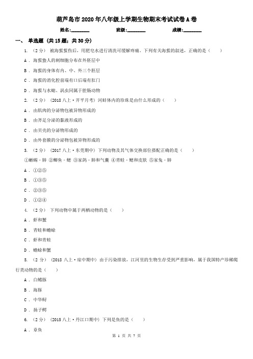 葫芦岛市2020年八年级上学期生物期末考试试卷A卷