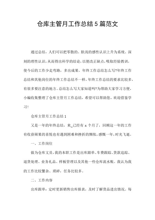 仓库主管月工作总结5篇范文