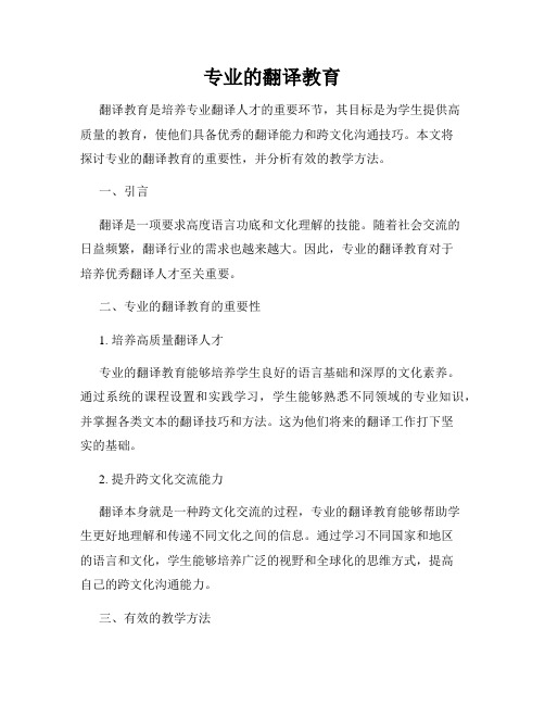 专业的翻译教育