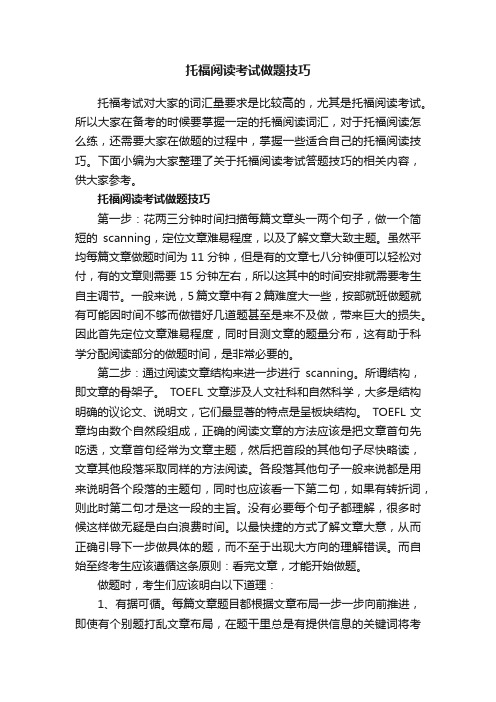 托福阅读考试做题技巧