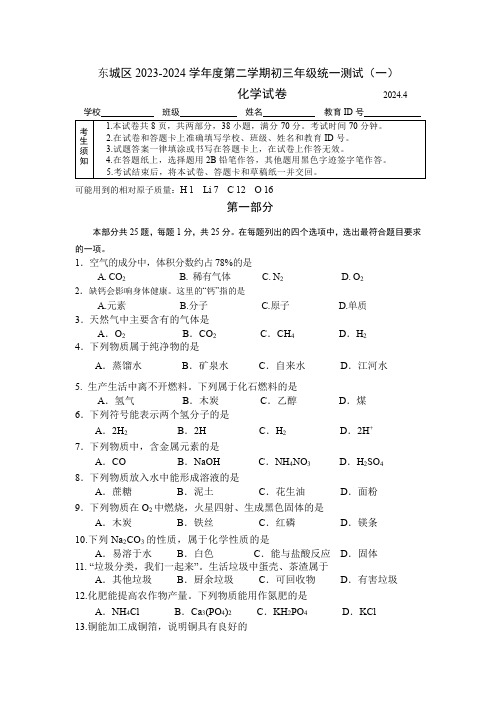 08——2023-2024化学中考一模东城