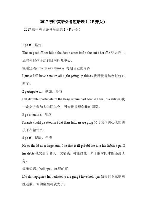 2017初中英语必备短语表1(P开头)