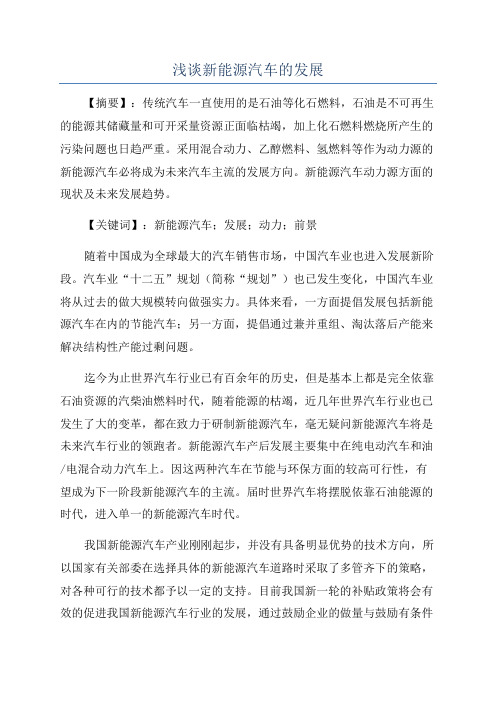 浅谈新能源汽车的发展