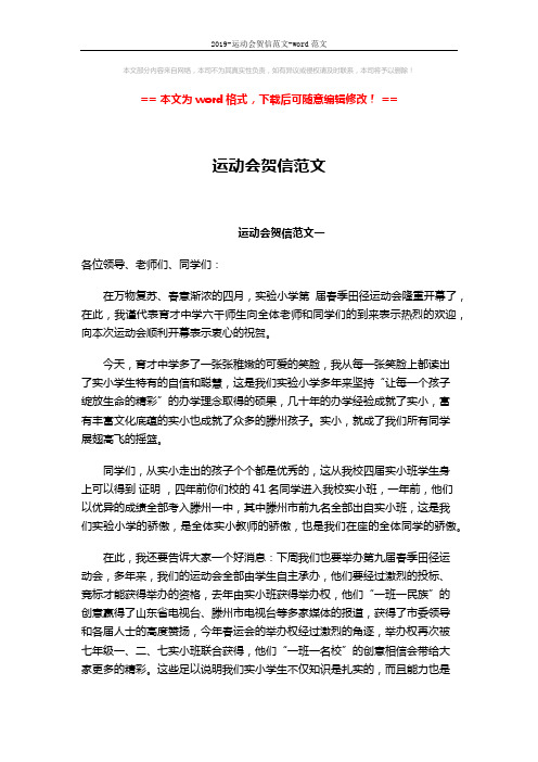 2019-运动会贺信范文-word范文 (2页)
