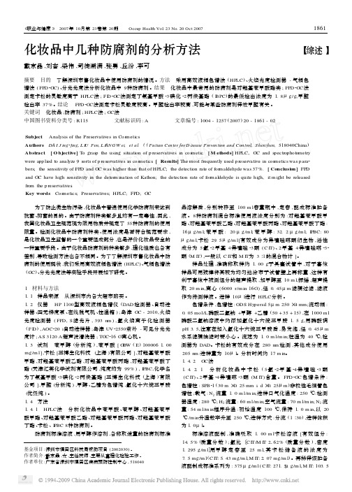 化妆品中几种防腐剂的分析方法