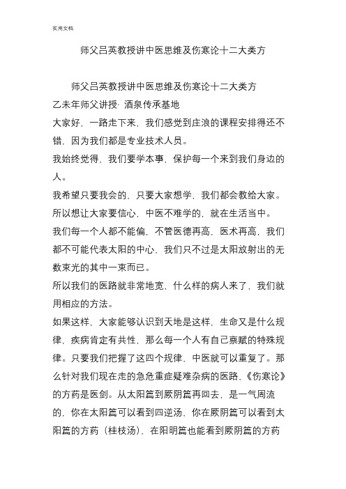 师父吕英教授讲精深中医思维及伤寒论十二大类方