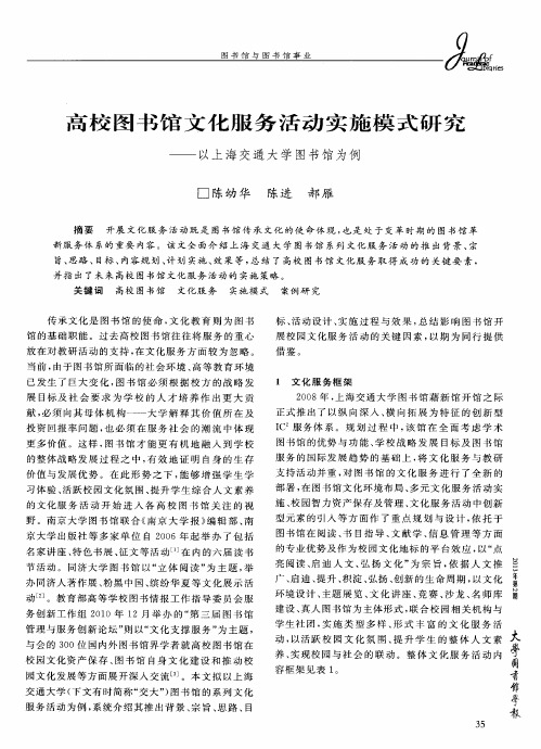 高校图书馆文化服务活动实施模式研究——以上海交通大学图书馆为例