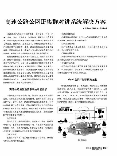 高速公路公网IP集群对讲系统解决方案
