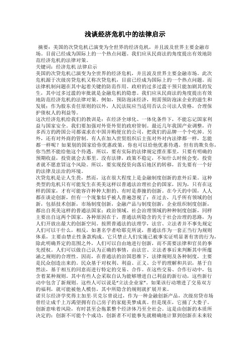 浅谈经济危机中的法律启示