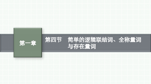 北师版高考总复习一轮理科数 第1章集合与常用逻辑用语 第4节 简单的逻辑联结词、全称量词与存在量词