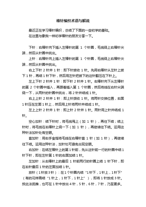 棒针编织术语与解说
