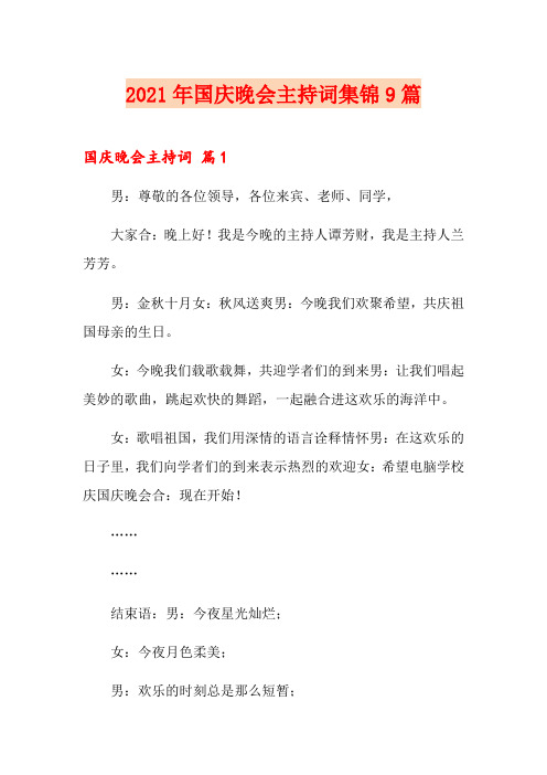 2021年国庆晚会主持词集锦9篇