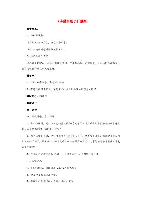 新民市第二小学二年级语文上册 第11课《小猫刮胡子》教案二年级语文上册第11课小猫刮胡子教案