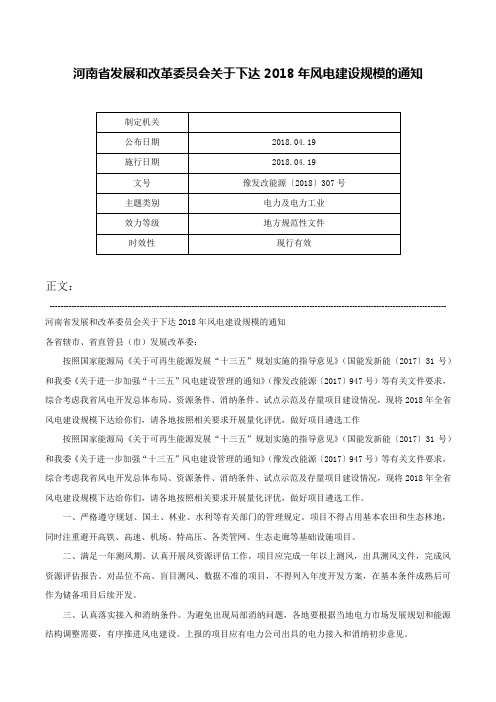 河南省发展和改革委员会关于下达2018年风电建设规模的通知-豫发改能源〔2018〕307号