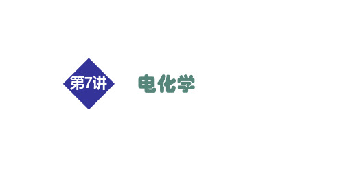 2021届高考化学二轮专题复习课件  第7讲 电化学(43PPT)