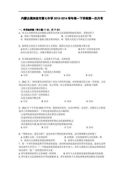 高一政治月考试题及答案-内蒙古满洲里市第七中学2013-2014学年高一下学期第一次月考