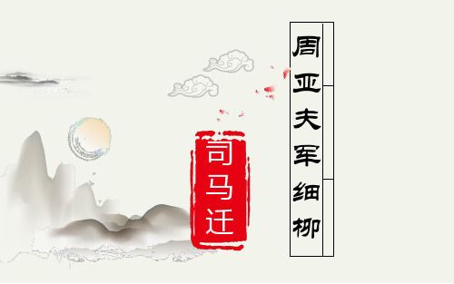 人教部编版八年级上册《周亚夫军细柳》精品课件(35张)