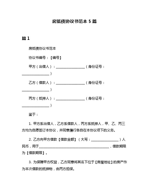 房抵债协议书范本5篇