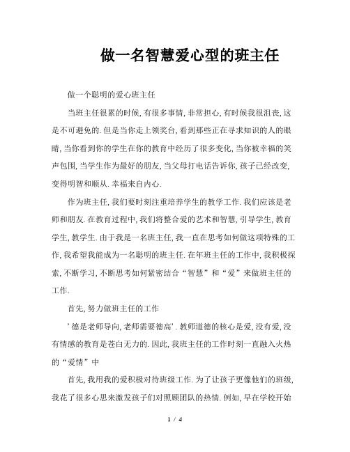 做一名智慧爱心型的班主任