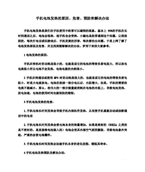 手机电池发热的原因、危害、预防和解决办法