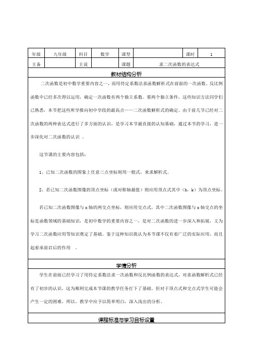 26.2.3 求二次函数的表达式 说课稿-华东师大版九年级数学下册