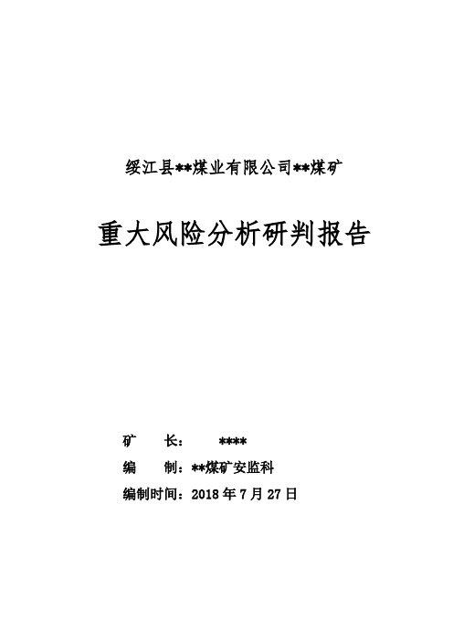 煤矿重大安全风险评估报告