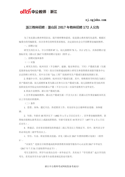 浙江教师招聘：萧山区2017年教师招聘172人公告