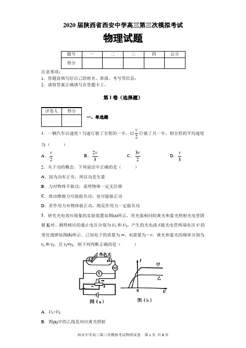 2020届陕西省西安中学高三第三次模拟考试物理试题及答案解析