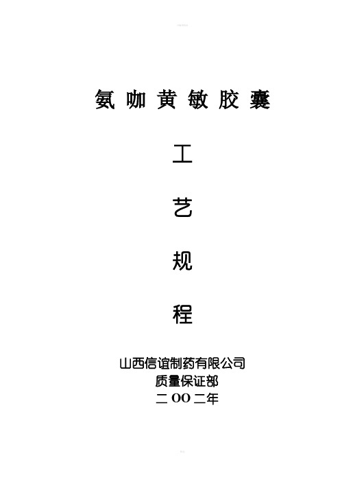 氨咖黄敏胶囊工艺规程