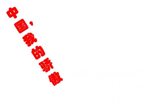 上海五四制语文八下《4向中国人脱帽致敬》PPT课件