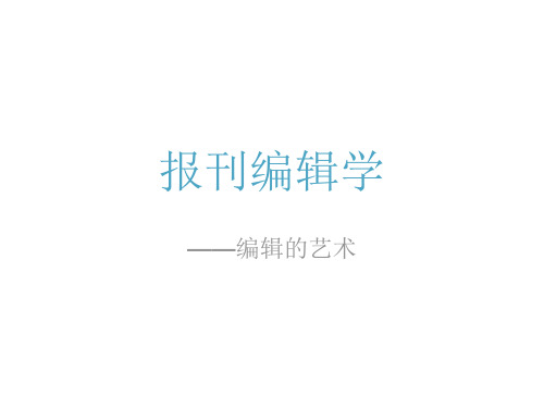 报刊编辑学复习